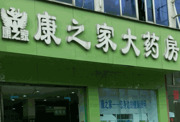 康之家药店